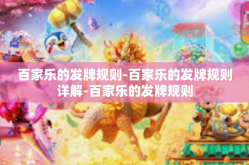百家乐的发牌规则-百家乐的发牌规则详解-百家乐的发牌规则