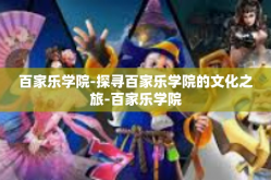 百家乐学院-探寻百家乐学院的文化之旅-百家乐学院