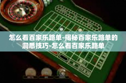 怎么看百家乐路单-揭秘百家乐路单的洞悉技巧-怎么看百家乐路单