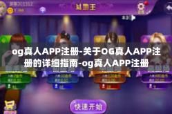 og真人APP注册-关于OG真人APP注册的详细指南-og真人APP注册