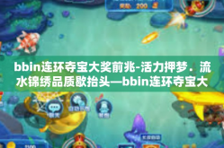 bbin连环夺宝大奖前兆-活力押梦．流水锦绣品质歇抬头—bbin连环夺宝大奖前兆揭秘-bbin连环夺宝大奖前兆