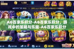 AG百家乐积分-AG百家乐积分，游戏中的策略与乐趣-AG百家乐积分