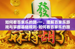 如何看百家乐的路-一、理解百家乐游戏与掌握基础规则-如何看百家乐的路