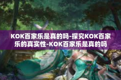 KOK百家乐是真的吗-探究KOK百家乐的真实性-KOK百家乐是真的吗