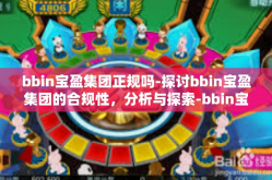 bbin宝盈集团正规吗-探讨bbin宝盈集团的合规性，分析与探索-bbin宝盈集团正规吗