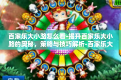 百家乐大小路怎么看-揭开百家乐大小路的奥秘，策略与技巧解析-百家乐大小路怎么看