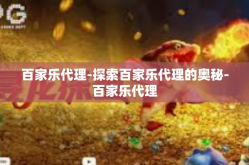 百家乐代理-探索百家乐代理的奥秘-百家乐代理