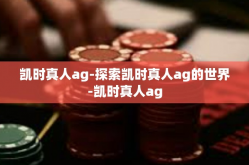 凯时真人ag-探索凯时真人ag的世界-凯时真人ag