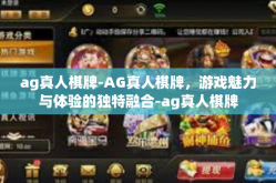 ag真人棋牌-AG真人棋牌，游戏魅力与体验的独特融合-ag真人棋牌
