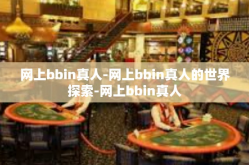 网上bbin真人-网上bbin真人的世界探索-网上bbin真人
