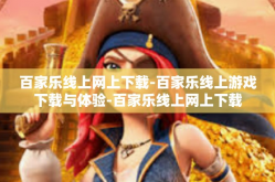 百家乐线上网上下载-百家乐线上游戏下载与体验-百家乐线上网上下载