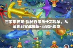 百家乐长龙-揭秘百家乐长龙现象，从策略到实战解析-百家乐长龙
