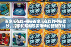 百家乐在线-揭秘百家乐在线的神秘面纱，探索和超越现实赌场的新型在线博彩平台之旅。这个数字化的百变宇宙诱惑和众多人群，引领我们进入一个全新的世界。今天，我们将一起探索百家乐在线的魅力所在。百家乐在线