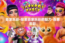 百家乐彩-探索百家乐彩的魅力-百家乐彩