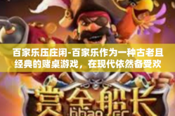 百家乐压庄闲-百家乐作为一种古老且经典的赌桌游戏，在现代依然备受欢迎。而庄家和闲家的博弈无疑是最受瞩目的看点。在此背景下，我将深入浅出地谈谈我在游戏过程中的理解与观察，着重阐述压庄闲技巧的相关内容。百家乐压庄闲