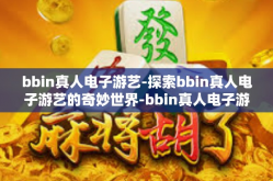 bbin真人电子游艺-探索bbin真人电子游艺的奇妙世界-bbin真人电子游艺