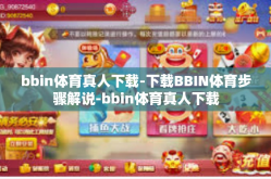 bbin体育真人下载-下载BBIN体育步骤解说-bbin体育真人下载