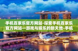 手机百家乐官方网站-探索手机百家乐官方网站—游戏与娱乐的新天地-手机百家乐官方网站