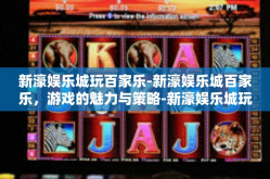 新濠娱乐城玩百家乐-新濠娱乐城百家乐，游戏的魅力与策略-新濠娱乐城玩百家乐