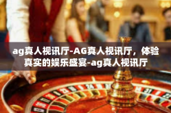 ag真人视讯厅-AG真人视讯厅，体验真实的娱乐盛宴-ag真人视讯厅
