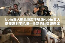 bbin真人糖果派对手机版-bbin真人糖果派对手机版—全新的社交娱乐体验-bbin真人糖果派对手机版