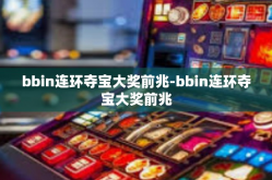 bbin连环夺宝大奖前兆-bbin连环夺宝大奖前兆