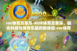 ror体育百家乐-ROR体育百家乐，融合科技与体育乐趣的新体验-ror体育百家乐
