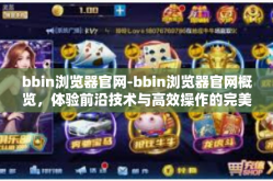 bbin浏览器官网-bbin浏览器官网概览，体验前沿技术与高效操作的完美结合-bbin浏览器官网