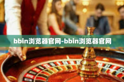 bbin浏览器官网-bbin浏览器官网