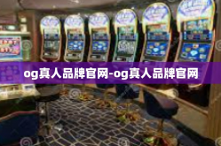 og真人品牌官网-og真人品牌官网
