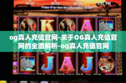 og真人充值官网-关于OG真人充值官网的全面解析-og真人充值官网