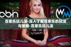 百家乐玩儿法-深入了解百家乐的玩法与策略-百家乐玩儿法