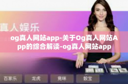 og真人网站app-关于Og真人网站App的综合解读-og真人网站app