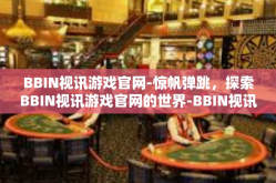 BBIN视讯游戏官网-惊帆弹跳，探索BBIN视讯游戏官网的世界-BBIN视讯游戏官网