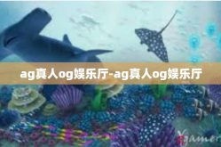 ag真人og娱乐厅-ag真人og娱乐厅