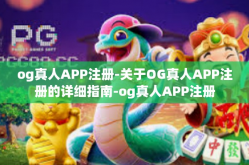 og真人APP注册-关于OG真人APP注册的详细指南-og真人APP注册
