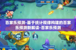 百家乐预测-基于统计规律构建的百家乐预测新解读-百家乐预测