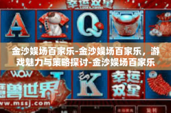 金沙娱场百家乐-金沙娱场百家乐，游戏魅力与策略探讨-金沙娱场百家乐