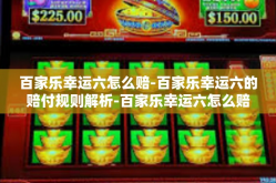 百家乐幸运六怎么赔-百家乐幸运六的赔付规则解析-百家乐幸运六怎么赔