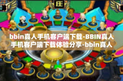 bbin真人手机客户端下载-BBIN真人手机客户端下载体验分享-bbin真人手机客户端下载
