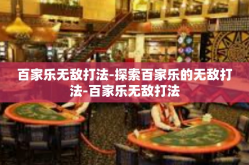 百家乐无敌打法-探索百家乐的无敌打法-百家乐无敌打法