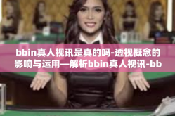 bbin真人视讯是真的吗-透视概念的影响与运用—解析bbin真人视讯-bbin真人视讯是真的吗