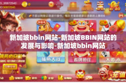 新加坡bbin网站-新加坡BBIN网站的发展与影响-新加坡bbin网站