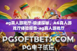 ag真人游戏厅-极速探秘，AG真人游戏厅体验报告-ag真人游戏厅