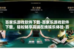 百家乐游戏软件下载-百家乐游戏软件下载，轻松畅享高端在线娱乐体验-百家乐游戏软件下载