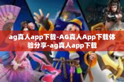 ag真人app下载-AG真人App下载体验分享-ag真人app下载
