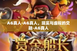 AG真人-AG真人，现实与虚拟的交融-AG真人