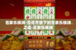 百家乐棋牌-百花齐放下的百家乐棋牌之道-百家乐棋牌