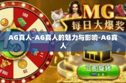 AG真人-AG真人的魅力与影响-AG真人