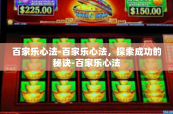 百家乐心法-百家乐心法，探索成功的秘诀-百家乐心法